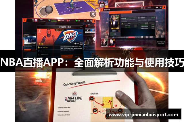 NBA直播APP：全面解析功能与使用技巧