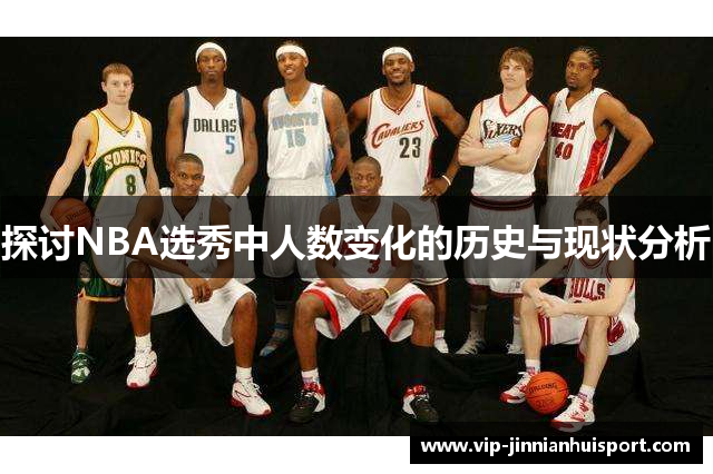 探讨NBA选秀中人数变化的历史与现状分析