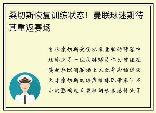 桑切斯恢复训练状态！曼联球迷期待其重返赛场