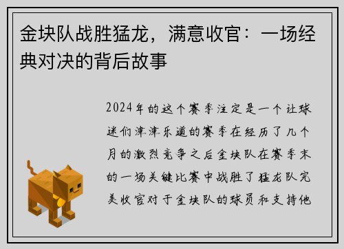 金块队战胜猛龙，满意收官：一场经典对决的背后故事