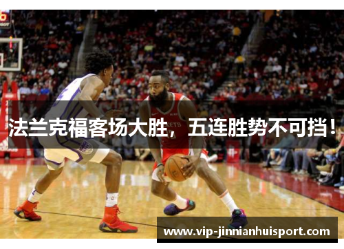 法兰克福客场大胜，五连胜势不可挡！