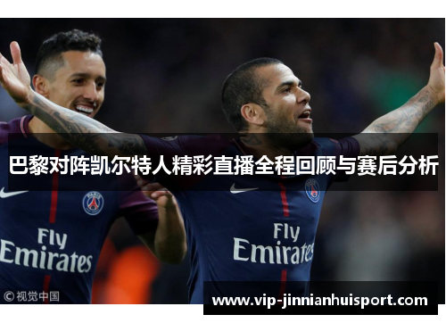 巴黎对阵凯尔特人精彩直播全程回顾与赛后分析